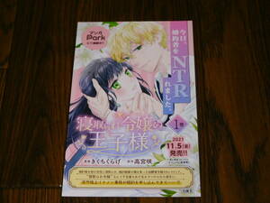 寝取られ令嬢の王子様 1巻 非売品ポップ Part2 きくちくらげ 高宮咲