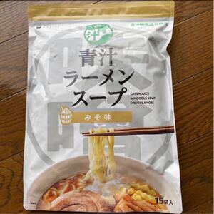 青汁ラーメンスープ みそ味15袋入り賞味期限 2022.12
