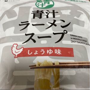 青汁ラーメンスープ しょうゆ味15袋入り賞味期限 2022.12