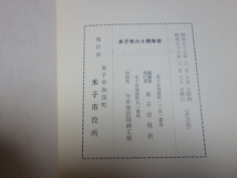 米子市六十周年史 米子市役所 昭和63年 / 60周年史 鳥取県米子市 郷土_画像8