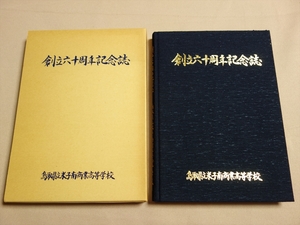 創立六十周年記念誌 鳥取県立米子南商業高等学校 / 創立 60周年 記念誌 現 鳥取県立米子南高等学校 米子南