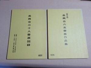 【難あり】 長興会 2冊 (第6回 長興会六友書展作品集 1976 / 長興会三十人書展図録 1977 ) 昭和52年 昭和51年