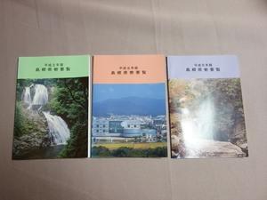 島根県勢要覧 平成元年版 平成2年版 平成8年版 島根県企画部統計課