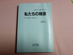 私たちの税金 昭和60年度版 国税庁企画課長 久保田勇夫 大蔵財務協会税のしるべ総局