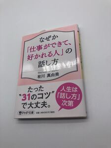 なぜか「仕事ができて、好かれる人」の話し方