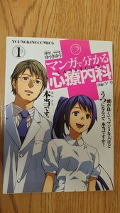 マンガで分かる心療内科 1巻