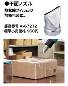 (マキタ) 平面ノズル A-67212 熱収縮フィルムの加熱包装に makita