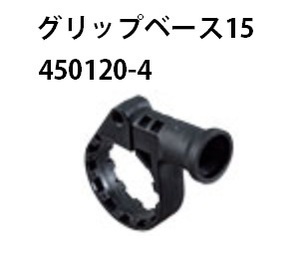 (マキタ) グリップベース15 450120-4 グリップベース 適用モデル：HR164D/165D/1830F (HR162D/163D) makita