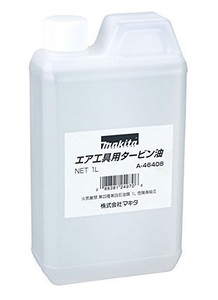 (マキタ) タービン油 A-46408 エア工具の性能を保ち機械の寿命を延ばします makita