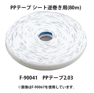 (マキタ) PPテープ シート逆巻き用 80m F-90041 PPテープ2.03 No.203 サイディング用 カネマツ 高圧エア釘打ち機 AN510HS用 makita