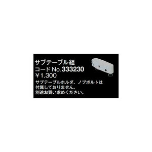 日立 サブテーブル組 333230 長尺物の材料支持としてご使用になると便利です サブテーブルホルダ・ノブボルト別販売品 HiKOKI ハイコーキ