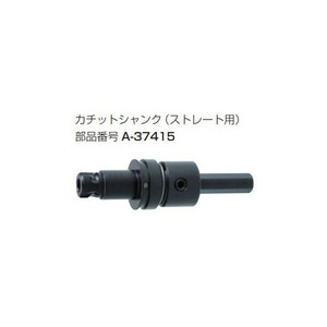 (マキタ) カチットシャンク ストレート用 A-37415 カチット超硬ホールソーワンタッチ交換可能 makita