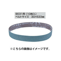 (マキタ) サンディングベルト A-23977 10枚入り 30x533mm CC石材・プラスチック用 仕上 粒度150 対応機種9031用 makita_画像1