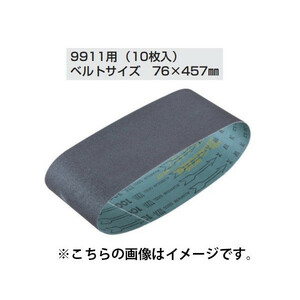 (マキタ) サンディングベルト A-19635 10枚入り 76x457mm WA木工用 中仕上 粒度80 対応機種9911用 makita