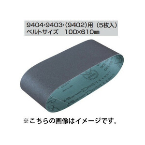 (マキタ) サンディングベルト A-24153 5枚入り 100x610mm WA木工用 粗仕上 粒度40 対応機種940494039402用 makita