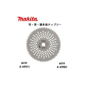 刈払機,草刈機用(マキタ)竹・笹・雑木用チップソー φ255 刃60 A-49987