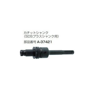 (マキタ) カチットシャンク SDSプラスシャンク用 A-37421 カチット超硬ホールソーワンタッチ交換可能 makita