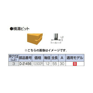 (マキタ) 横溝ビット D-21456 全長55mm 寸法30x3mm 軸径12mm ルータビット makita