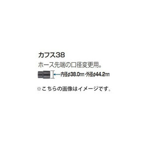 (マキタ) 集じん機用ホース カフス38 417766-9 内径φ38.0mm 外径φ44.2mm ホース先端の口径変更用 makita