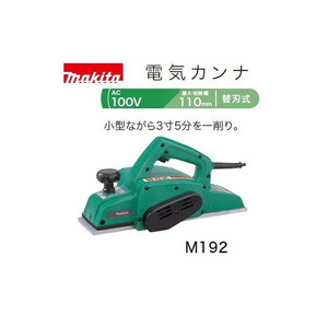(マキタ)電気カンナ AC100V 替刃式 最大切削幅110mm M192
