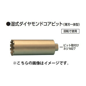 (マキタ) 湿式ダイヤモンドコアビット 薄刃一体型 φ75 A-11704 外径75mmx深さ250mm makita