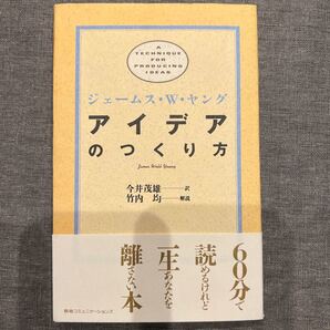 アイデアのつくり方/ジェームスW.ヤング/今井茂雄