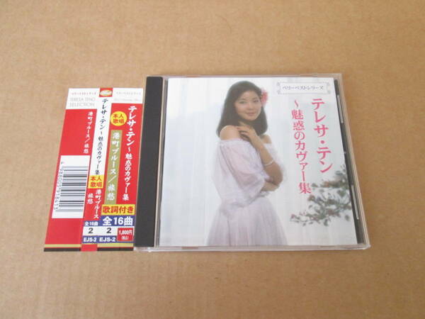 ★Teresa Teng テレサ・テン　鄧麗君　テレサテン★「魅惑のカバー集」 ★ＣＤ