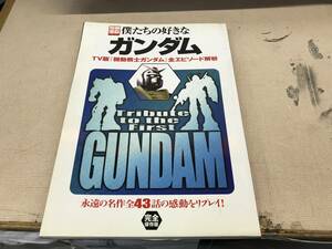 大好きな僕らの「ガンダム」宝島社《ガンダム名作43話　完全保存版　きれいです》《群馬のリアルショップです》