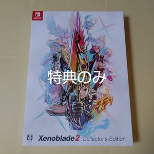 特典のみ Xenoblade2 Collector's Edition ゼノブレイド2 コレクターズ エディション Switch