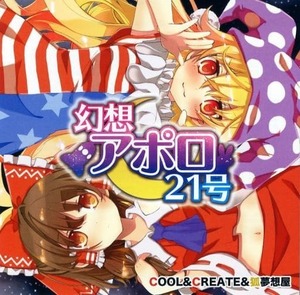 幻想アポロ21号 / COOL＆CREATE＆狐夢想屋 東方project 　CD　同人　アレンジ　送料無料 あまね　ビートまりお