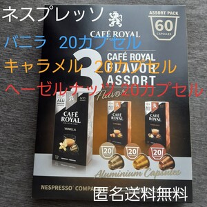 カフェロイヤル ネスプレッソ互換カプセル フレーバー アソート 60カプセル