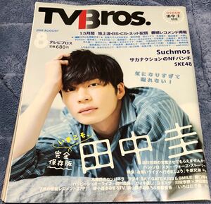 TV Bros. 2018年8月号◆表紙：田中圭