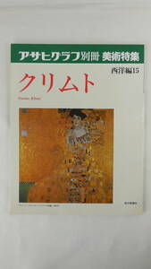 ◆◇アサヒグラフ 別冊　1991　　美術特集　西洋編15　クリムト◇◆