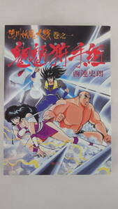 【送料無料】　初版　徳川妖魔大戦　魍魎狩手組　1巻　西連史郎　青心社