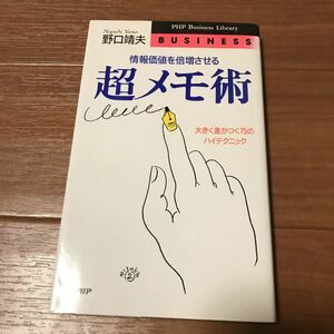 情報価値を倍増させる 超メモ術 大きな差がつく75のハイテクニック 野口康夫 PHP文庫