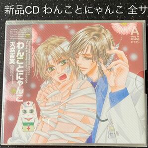 新品 全サ ドラマCD わんことにゃんこ 天咲吉実 drap BLCD