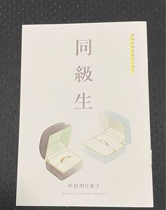 BL 限定小冊子 同級生 中村明日美子 O.B. おまけクリアファイル2枚付