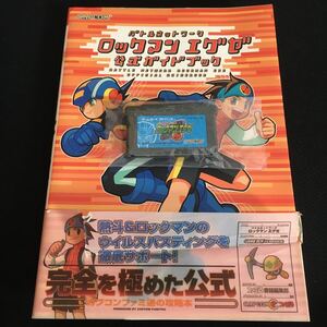ロックマンエグゼ