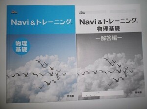 Navi ＆ トレーニング　物理基礎 啓林館 別冊解答編付属