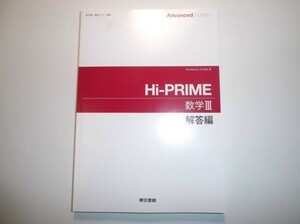 Hi-PRIME 数学Ⅲ　東京書籍　別冊解答編のみ