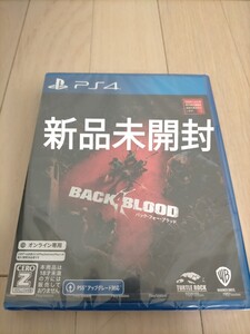 新品 未開封 バック・フォー・ブラッド Back 4 Blood ps4