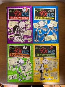 グレッグのダメ日記(2,3,4,5巻)バラ売り可!