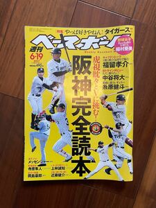 週刊ベースボール 2017年6月19日号 阪神タイガース特集