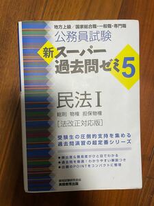 公務員試験 新スーパー過去問ゼミ5 民法1一総則物権担保物権 [法改正対応版]