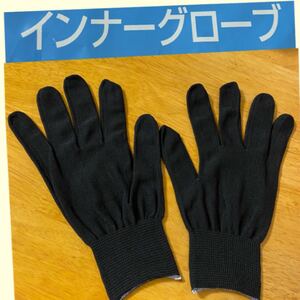 インナーグローブ バイク 作業 手袋の中に 手袋 ユニクロではありません 手袋