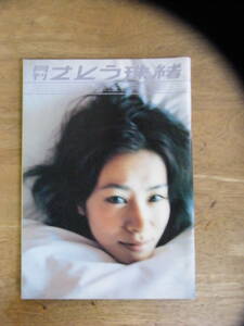 月刊　さとう珠緒　2001年5/10日