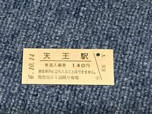 JR東日本 男鹿線 天王駅（平成6年）