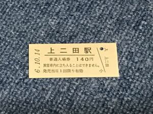 JR東日本 男鹿線 上二田駅（平成6年）