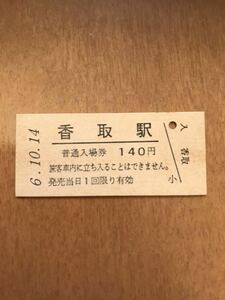 JR東日本 成田線 香取駅（平成6年）