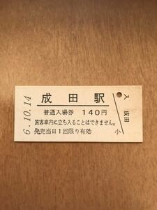 JR東日本 成田線 成田駅（平成6年）